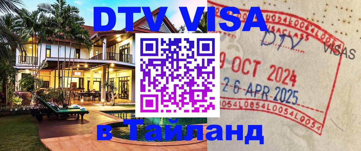 Visa ДТВ Тайланд помощь 