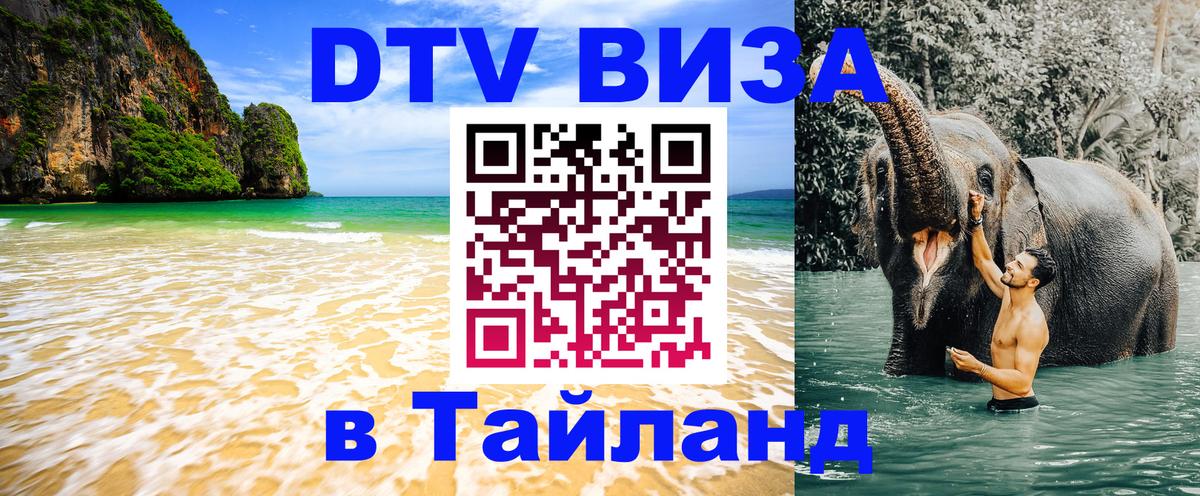 Стоимость и условия DTV визы — оформление в Таиланд под ключ - 05.10.2025 