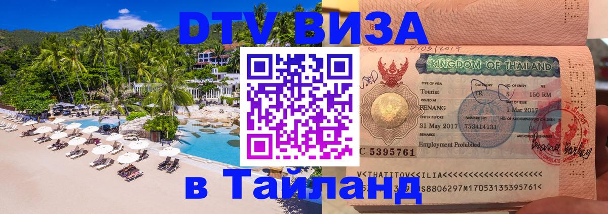 Стоимость и условия DTV визы — оформление в Таиланд под ключ - Абу-Даби  18.11.2025 